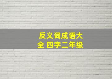 反义词成语大全 四字二年级